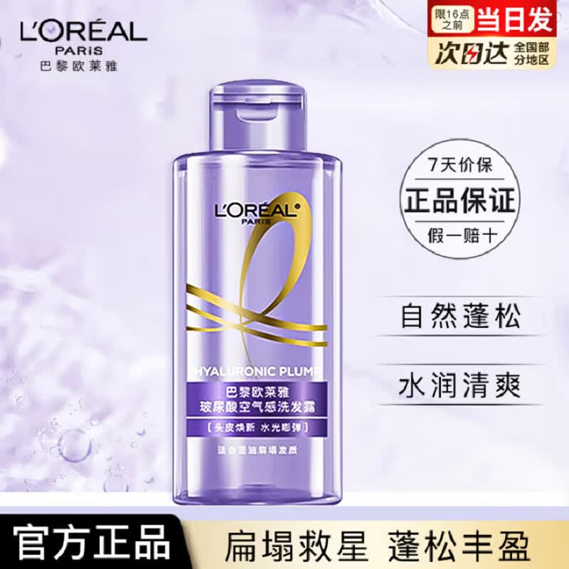 欧莱雅紫安瓶玻尿酸洗发水露洗护套装蓬松控油清爽保湿护发洗头膏润发乳 第二代玻尿酸洗发露80ml