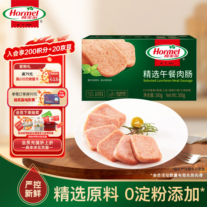 荷美尔（Hormel）精选低温午餐肉300g即食早餐三明治香肠肉肠烧烤火锅食材方便速食