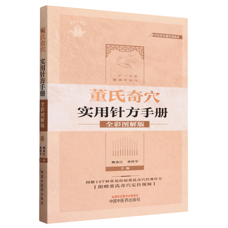 董氏奇穴实用针方手册:全彩图解版