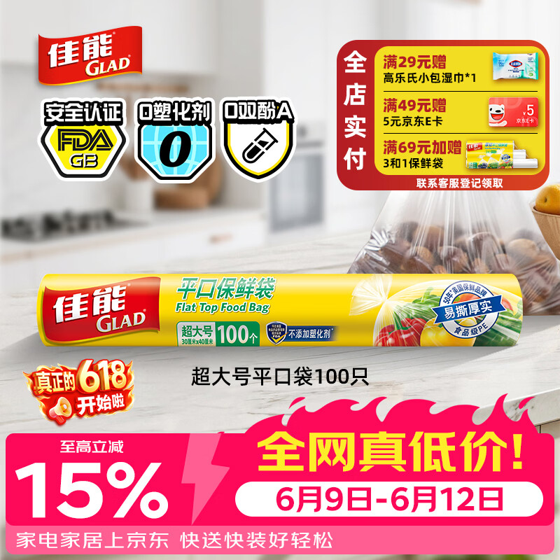佳能（Glad）食品级保鲜袋超大号100个 平口点断式 食品塑料袋保鲜加厚RP30