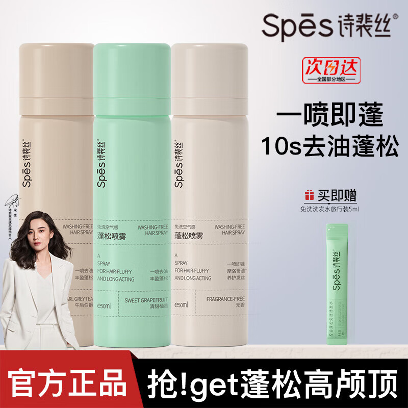 诗裴丝Spes【便携装50ml】Spes诗裴丝干发喷雾头发去油蓬松免洗发神器懒人 清甜柚香50ml*1瓶