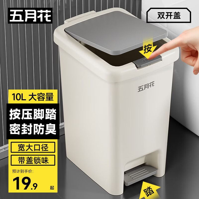 五月花脚踏垃圾桶带盖10L脚踩手按双开盖客厅厨房卫生间垃圾桶家用大号