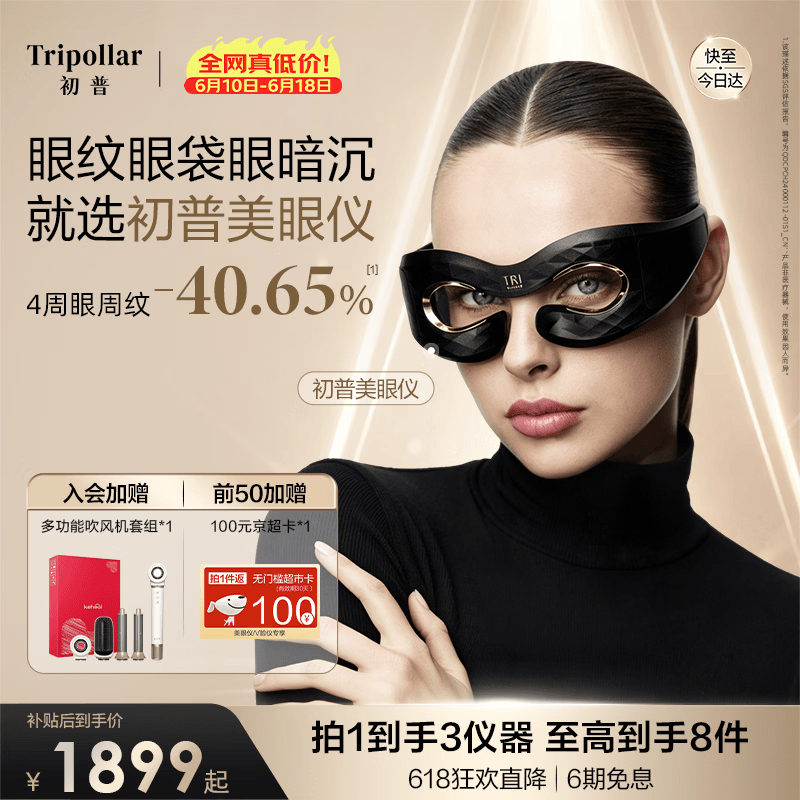 Tripollar【价保618】初普美眼仪眼周紧塑淡纹焕亮眼部美容仪院线同源光疗技术生日礼物女送女朋友礼物价保