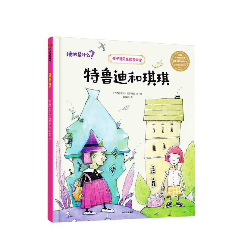 特鲁迪和琪琪 接纳是什么？ 孩子是天生的哲学家【3-10岁】 埃娃富尔纳里 著 信睿