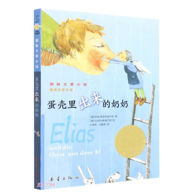 蛋壳里出来的奶奶