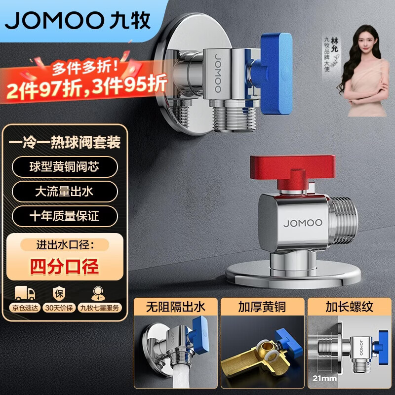 九牧（JOMOO）黄铜球阀全开大流量三角阀燃气热水器水阀加厚球阀套装02106