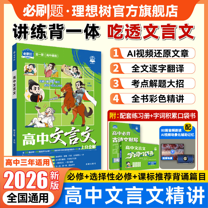 2026新版必刷题高中文言文精讲完全解读古诗文默写高中语文必背古诗文文言文全解一本通人教版高一高二高三通用高中必刷题 高中文言文【配练习册和口袋书】