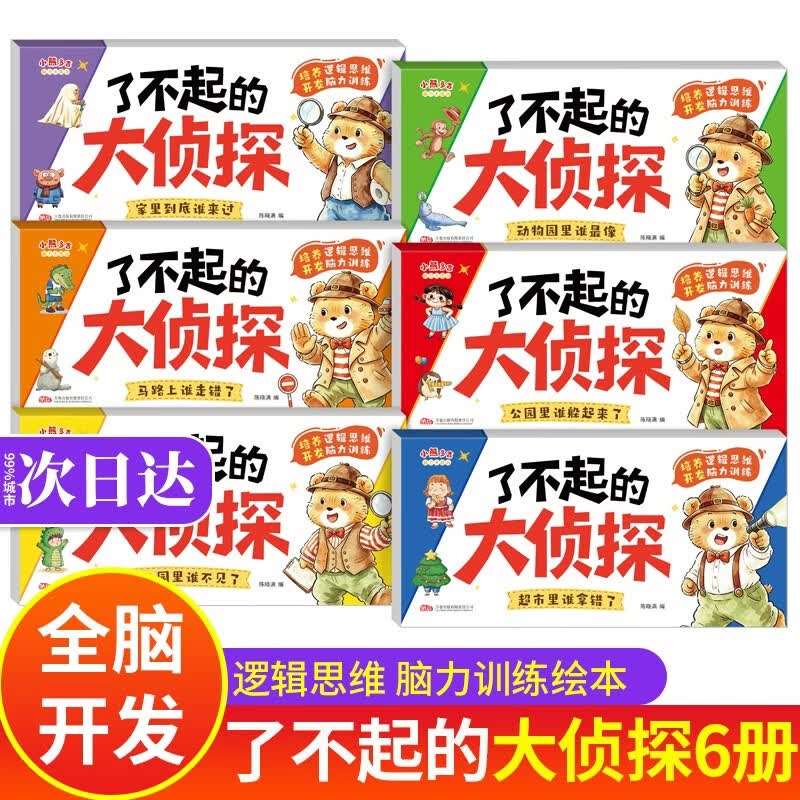 【6册】了不起的大侦探 逻辑思维训练儿童绘本3-6岁侦探推理书 迷宫找不同5-6岁迷宫书3-4岁思维书2-3岁 全脑开发4-5岁专注力训练书 了不起的侦探 我是小侦探书 我是小侦探神奇的逻辑思维游戏书