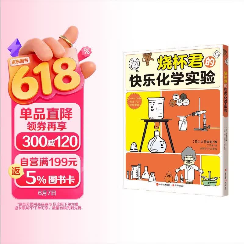 烧杯君的快乐化学实验（中小学  4大实验类别 20多种化学实验 150多种化学器具角色 高中学生化学竞赛指导教师奖得主凌秀华审校推荐 ） 
