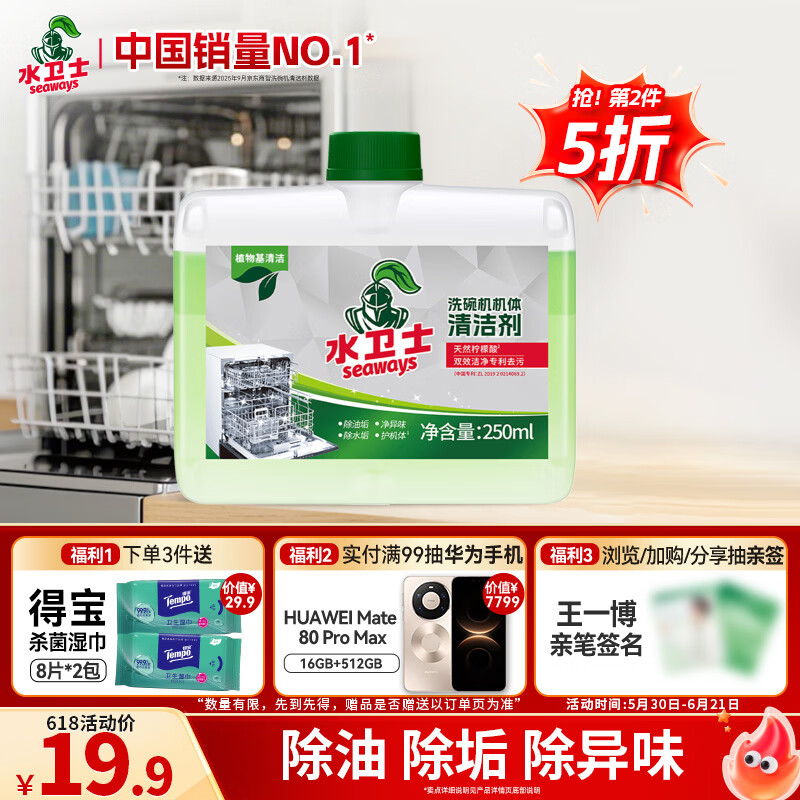 水卫士洗碗机专用机体清洁剂 去油污水垢清洁养护洗碗机耗材水卫仕250ml