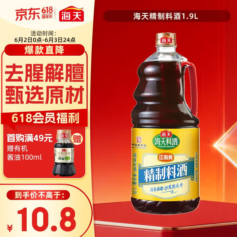 海天 料酒 1.9L  0添加防腐剂 调味品 酒香浓郁 去腥解膻 家用