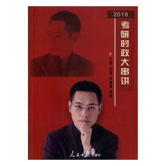考研时政大串讲石磊工业技术9787511548801 时事政策教育研究生入学考试参考