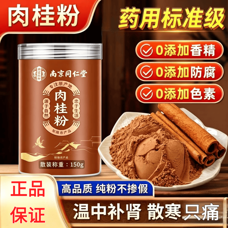 同仁堂正宗肉桂粉纯粉无添加正宗广西原产肉桂暖身驱寒冲饮养生调味佳品 100%广西纯肉桂粉 150g*4罐