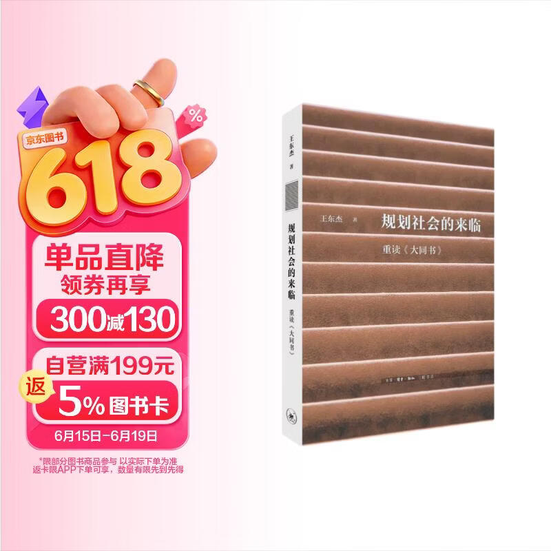 包邮重读《大同书》规划社会的来临 三联文史新论