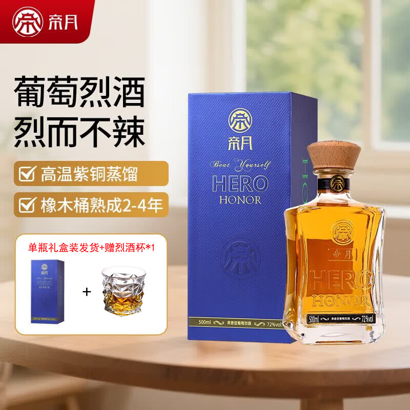 帝月宁夏高度葡萄烈酒 72度42度52度500ml白兰地蒸馏酒送礼自饮礼盒 葡萄烈酒72度 500mL 1瓶 【赠烈酒杯】
