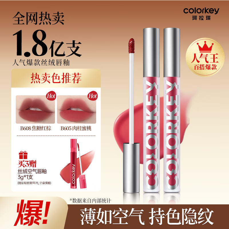 Color Key珂拉琪【618抢先购】空气唇釉丝绒唇釉镜光唇釉显白百搭口红 B605*1支