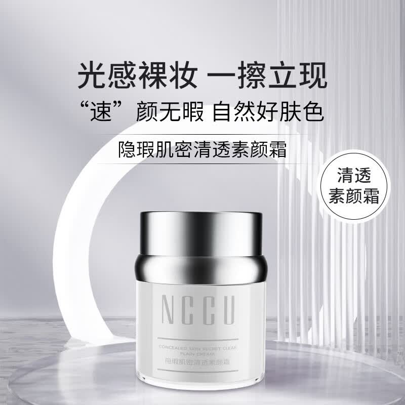 NCCU隐瑕御光清透素颜霜提亮妆前护肤霜透亮细致毛孔懒人霜 NCCU隐瑕御光清透素颜霜提亮妆前