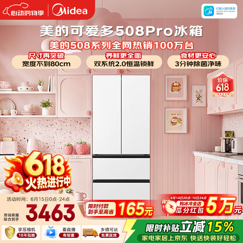 美的【与辉同行同款】可爱多508Pro法式四开门冰箱超薄零嵌入式双系统净味除菌一级能效大容量2026新品
