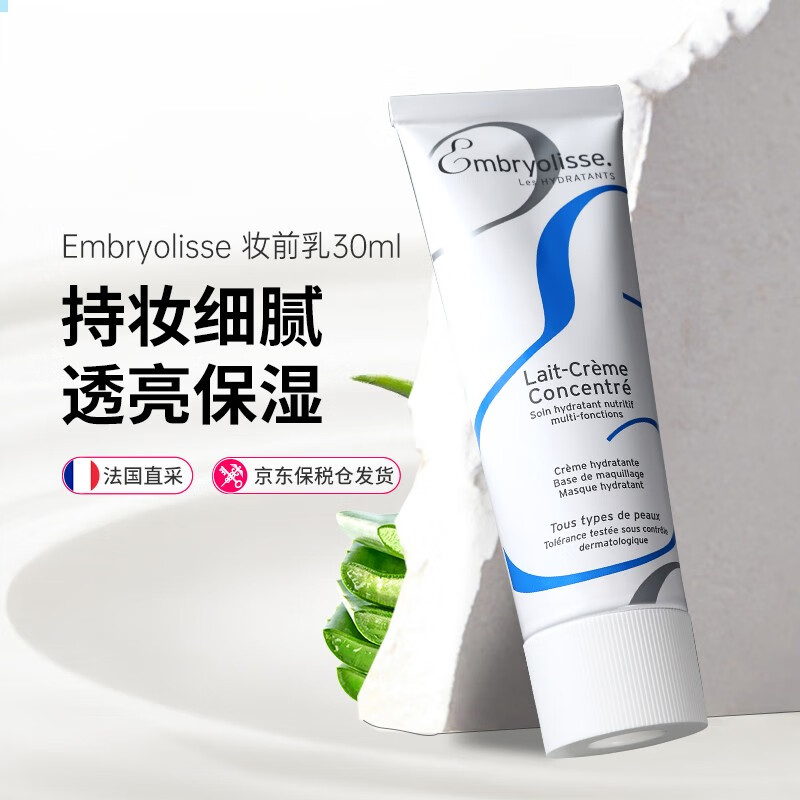 巴黎草莓（Embryolisse） 法国大宝 隔离妆前乳补水保湿打底粉提亮打底乳保湿霜节日礼物 男女适用妆前乳30ml