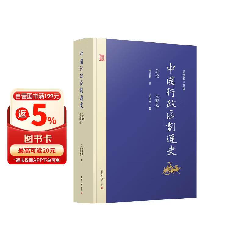 中国行政区划通史·总论 先秦卷（修订本）
