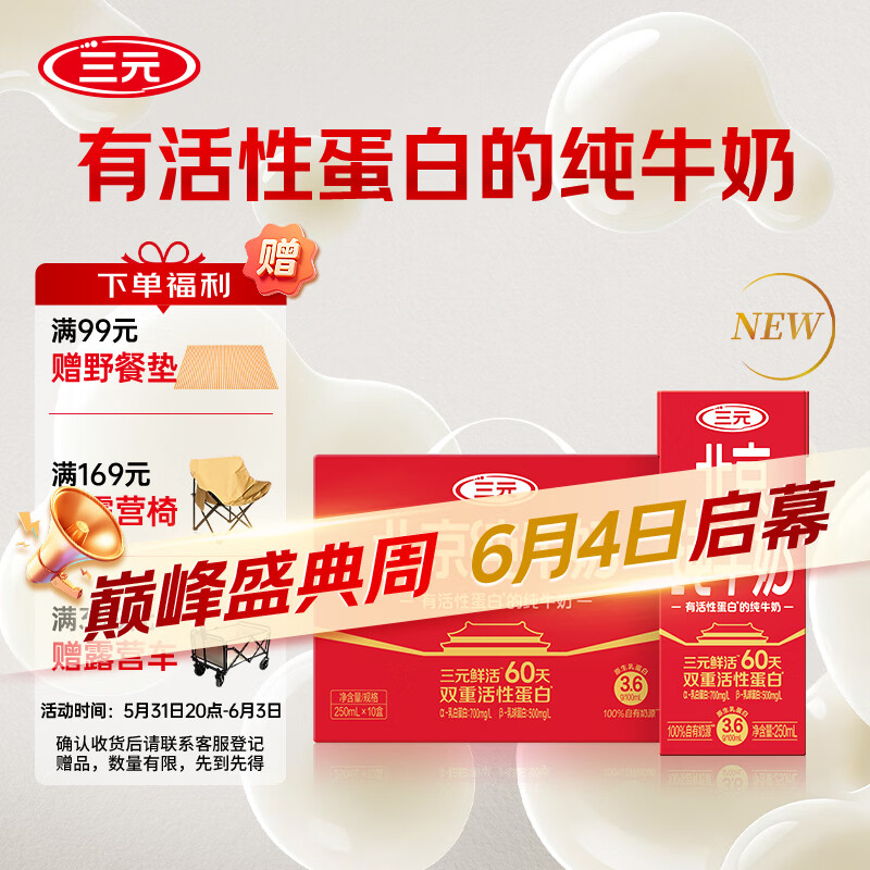 三元鲜活北京纯牛奶 250ml*10盒  整箱牛奶双重活性蛋白营养 常温短保