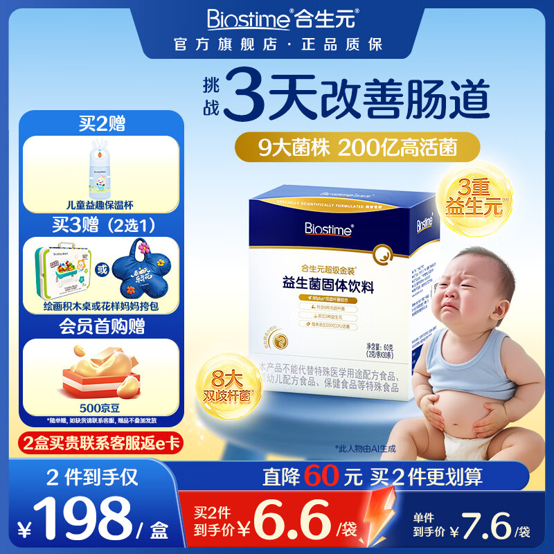 合生元（BIOSTIME）益生菌婴幼儿儿童 全新升级第二代超金菌双歧杆菌呵护肠胃 【7.6/袋】 30袋*1盒 【升级款尝鲜】