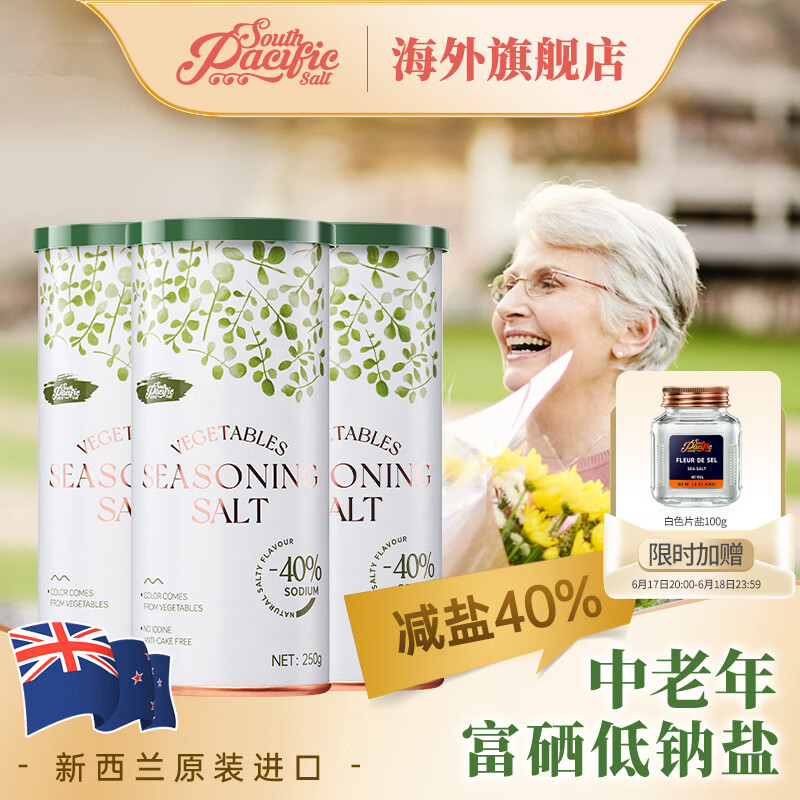 South Pacific Salt新西兰进口富硒低钠盐3罐装【中老年低钠食用盐】蔬菜高钾调味盐 【富硒低钠盐】3罐装