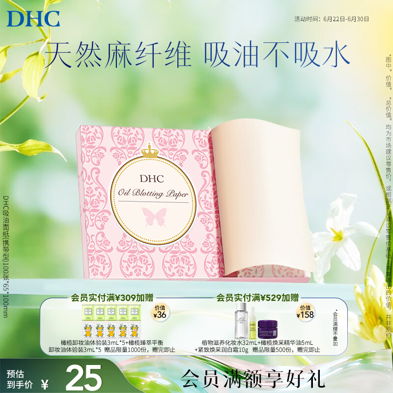 DHC 吸油面纸携带型100张*65*100mm吸油纸清爽妆面便携