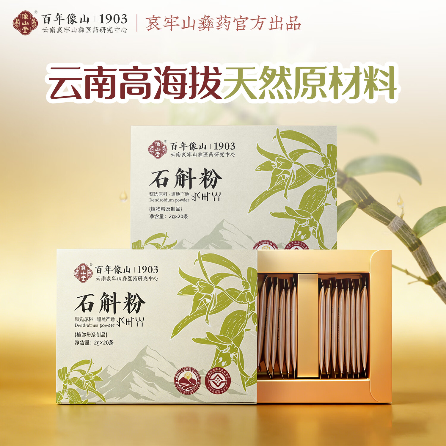 像山堂铁皮石斛粉黄芪粉茯苓粉天麻粉西洋参粉当归粉提高免疫力 【滋阴生津】石斛粉2g*20条