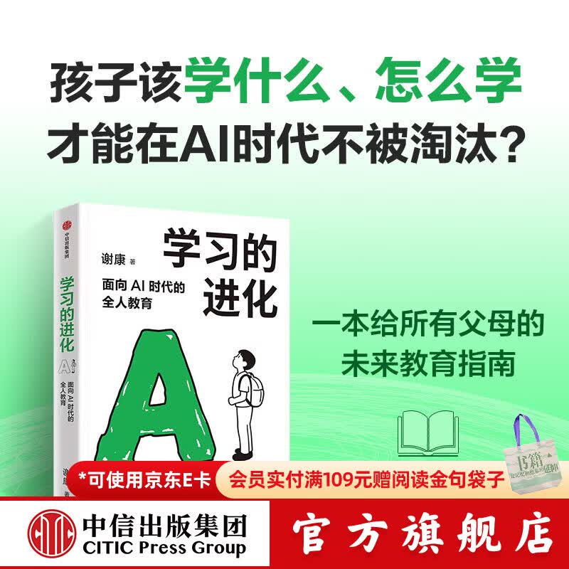 中信出版学习的进化 面向AI时代的全人教育 谢康 著 中信出版社正版图书 学习的进化：面向AI时代的