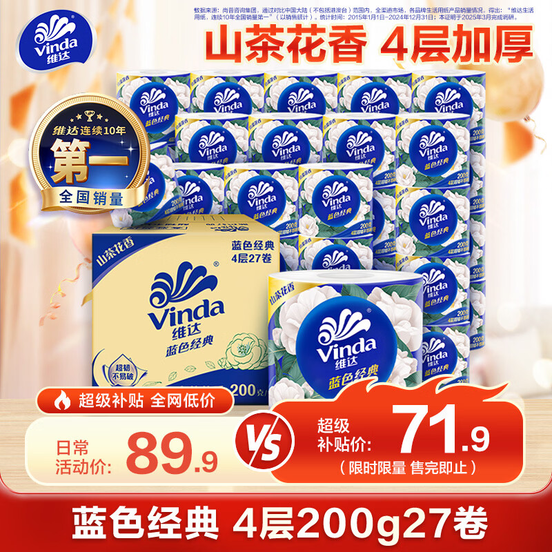 维达蓝色经典山茶花卷纸200g*27卷 买3件 96元 - 86线报
