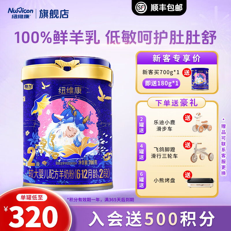 纽维康秦龙纽维康较大婴儿配方羊奶粉2段100%鲜羊乳 低敏好吸收 2段 700g 1罐 京东折扣/优惠券