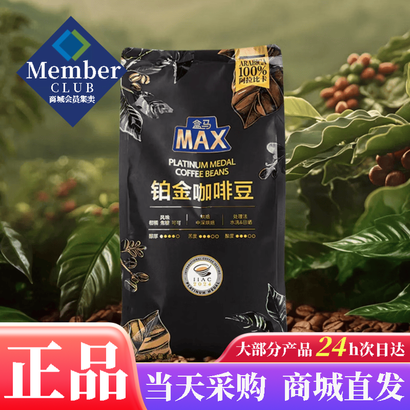 盒马MAX铂金咖啡豆800g包100%阿拉比卡焙炒咖啡豆中深度烘焙 800g