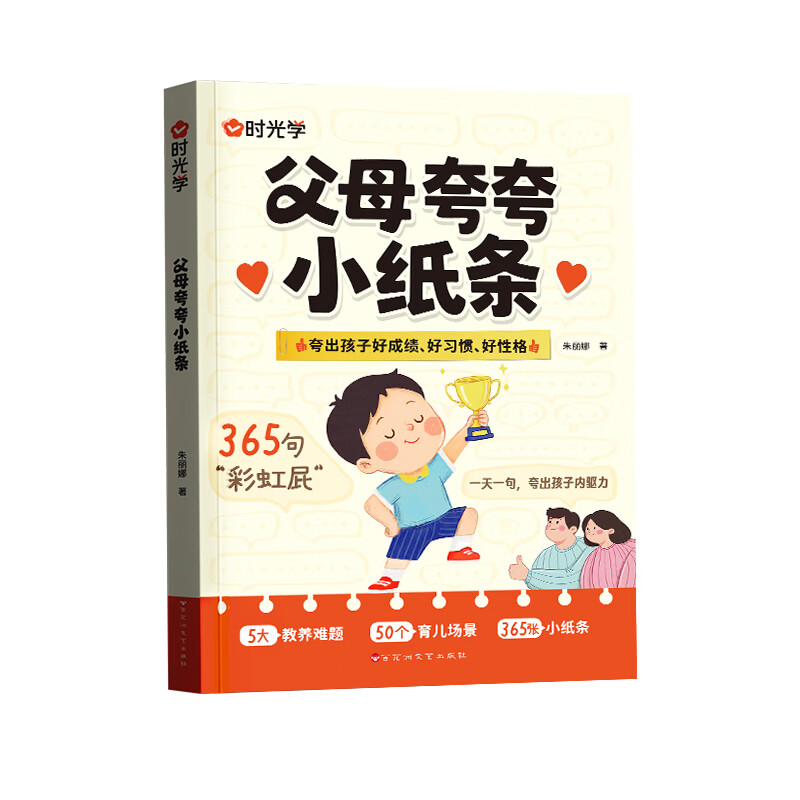 时光学父母夸夸小纸条 百花洲文艺出版社 朱丽娜 著 书籍 图书