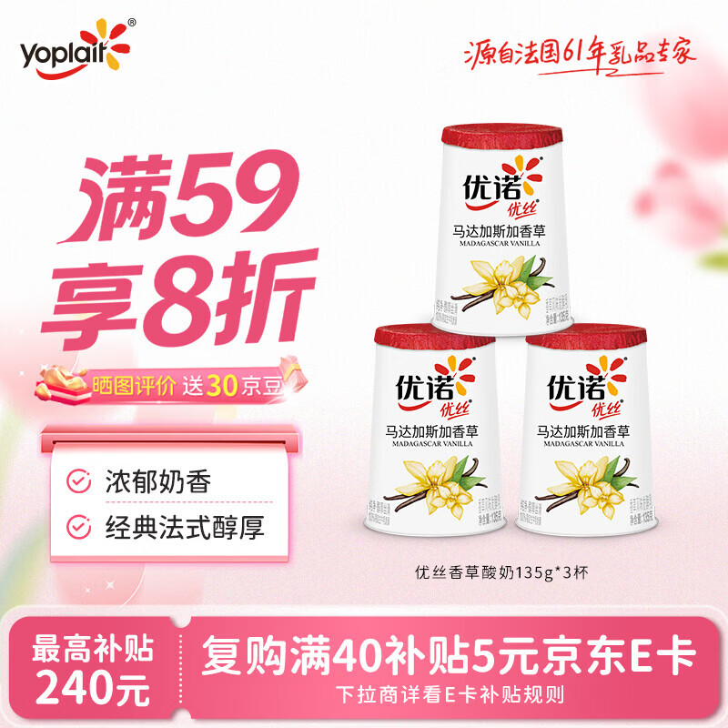 优诺（yoplait）优丝香草味低温酸奶135g*3杯 马达加斯加香草 低温酸奶 代餐轻食