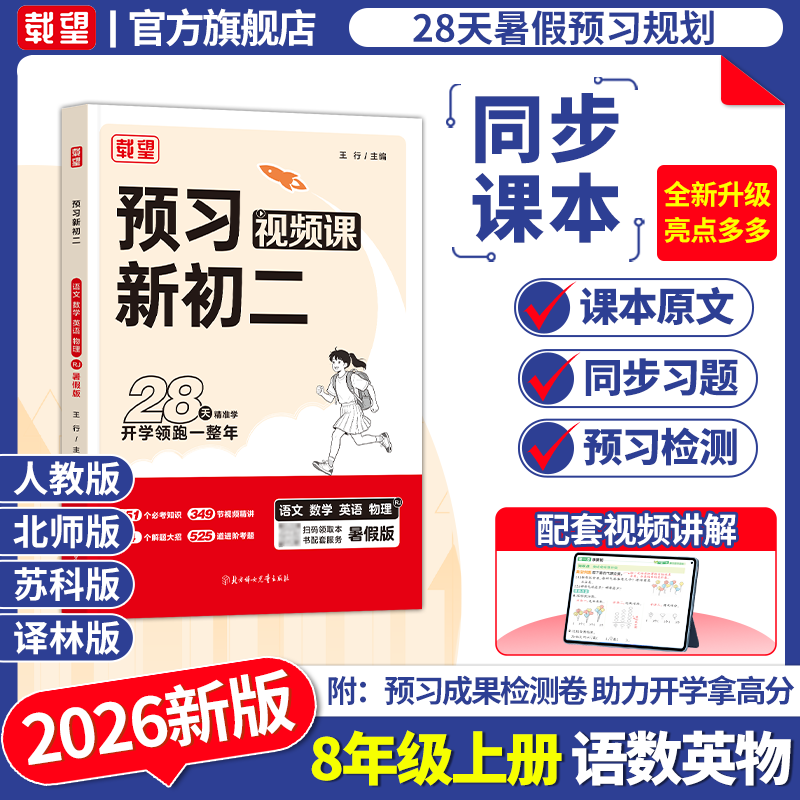 2026秋新版载望预习新初二八年级上下册同步教材课本全详讲解暑假衔接作业语文数学英语物理预复习资料练习题课堂预备新初二随堂笔记 1本【语+人教数+人教英+人教物理】四合一 预习新初二