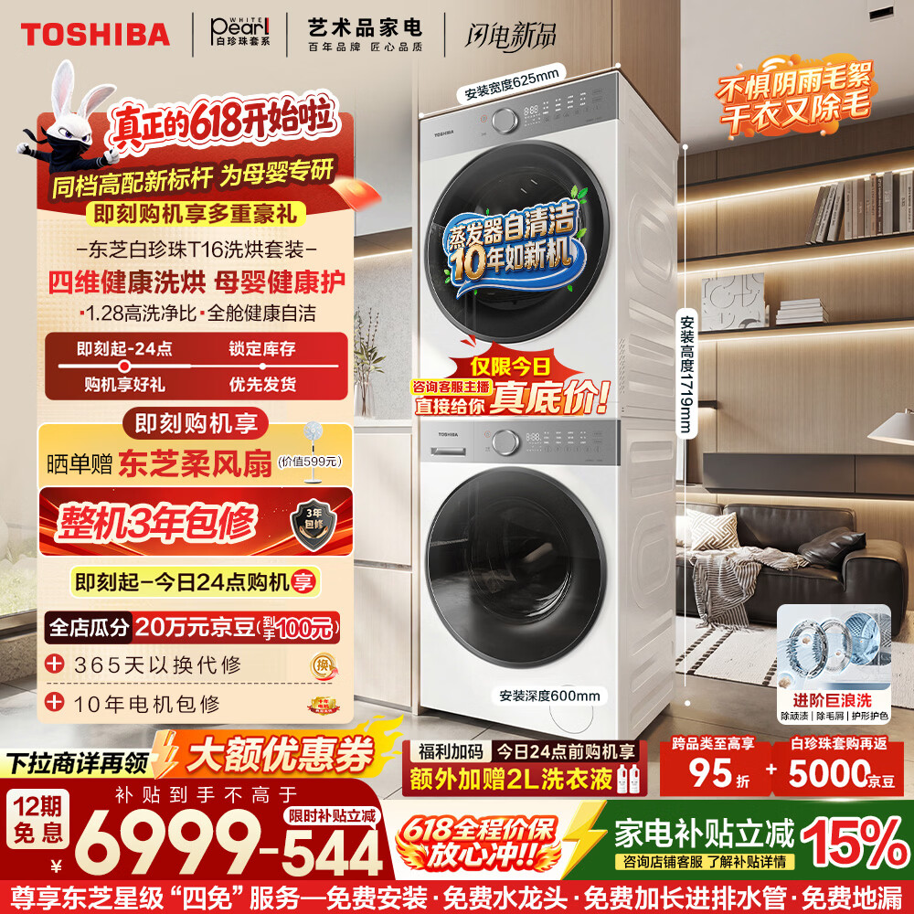 东芝（TOSHIBA）【下拉领券】白珍珠T16 10KG洗烘套装 洗衣机全自动+热泵烘干机以旧换新DG-10T16BW+T16BW