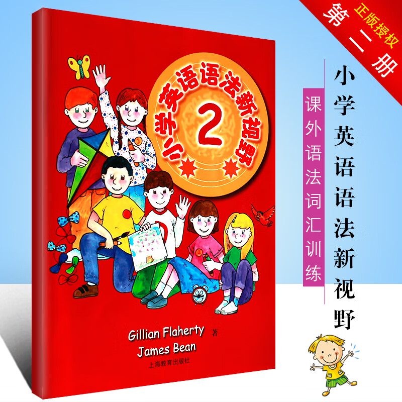 正版小学英语语法新视野2 第二册 全国小学教辅教材 课外语法词汇训练
