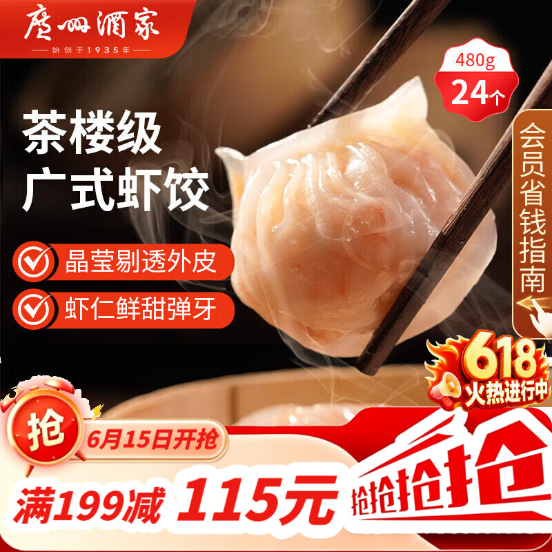 广州酒家虾饺480g 24只 水晶虾饺皇饺子早餐半成品广式早茶速食面点预制菜