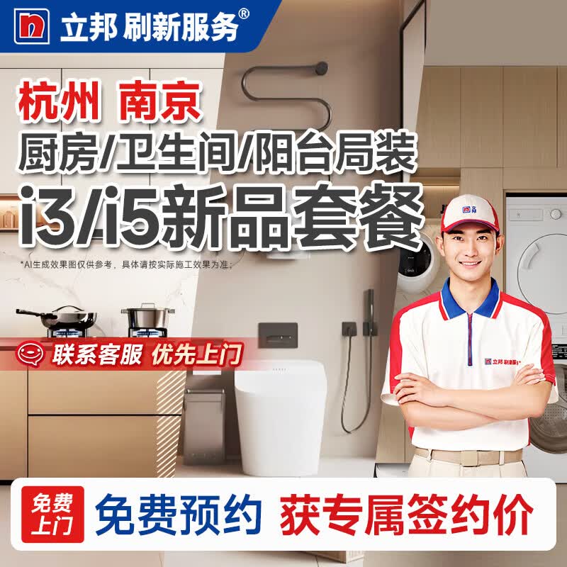 立邦刷新服务 厨房/卫生间/阳台 杭州南京装修翻新局部改造上门服务 i3套餐-阳台（5㎡）
