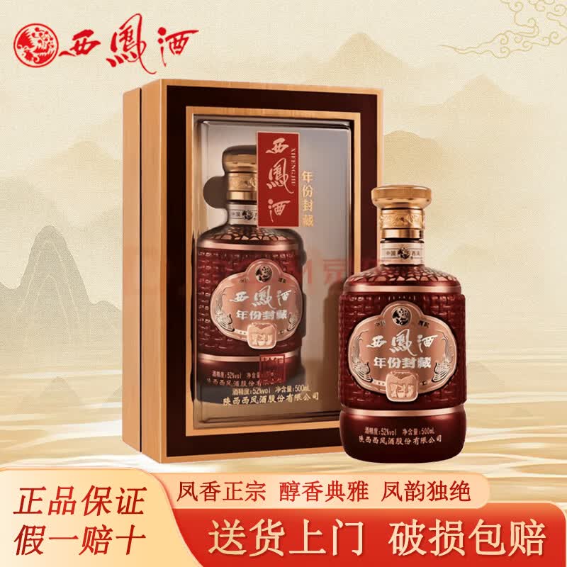 西凤酒 西凤年份封藏藏品凤香型白酒礼盒陕西名酒婚宴请送礼佳品 52度 500mL 1瓶 年份封藏（棕色）