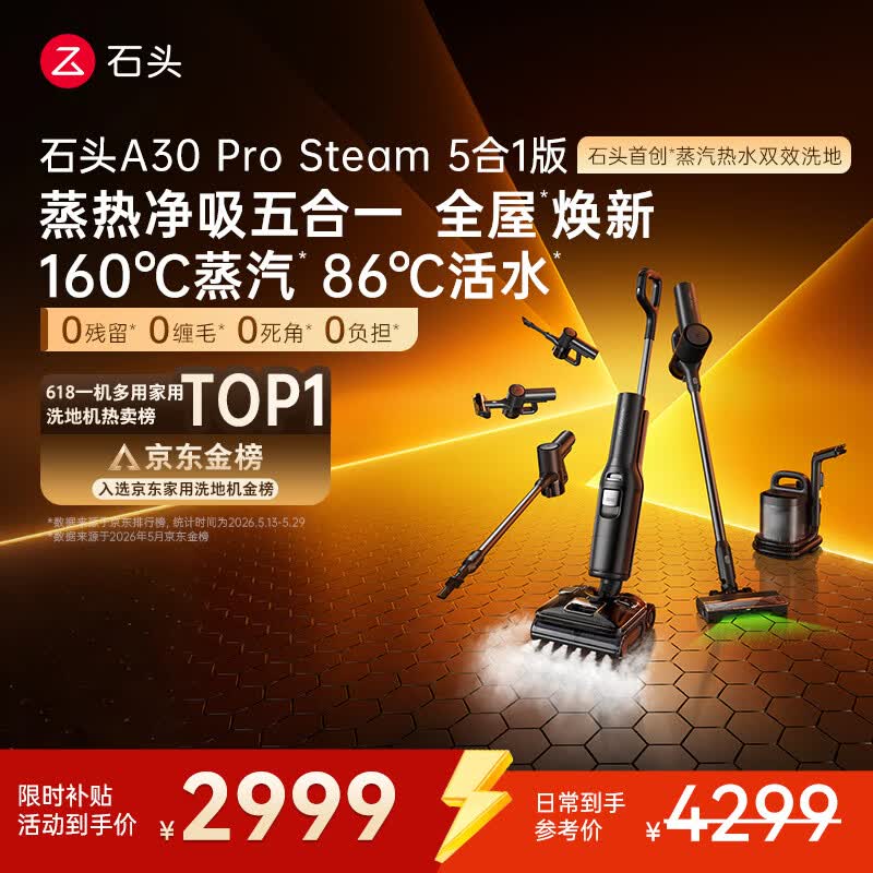 石头A30 Pro Steam5合1 160℃蒸汽86°C热水洗地蒸汽洗地机全向助力洗拖吸