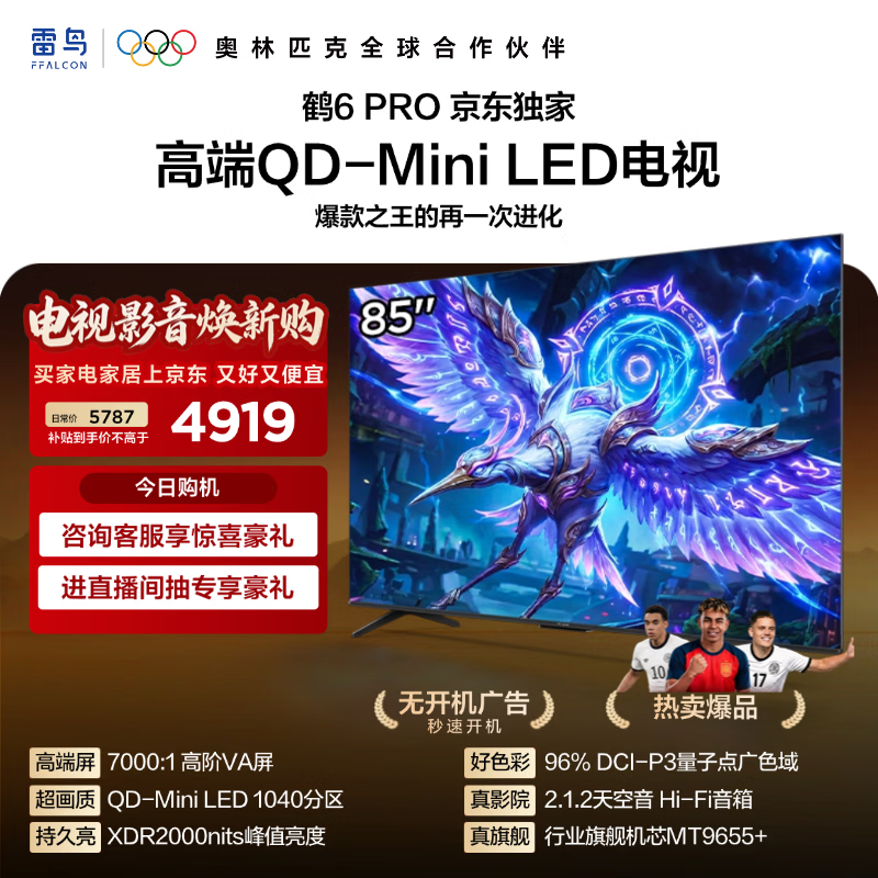 FFALCON雷鸟电视85鹤6 PRO 25款85英寸 QD-MiniLED 高阶VA  电竞游戏平板电视机85S595C Pro