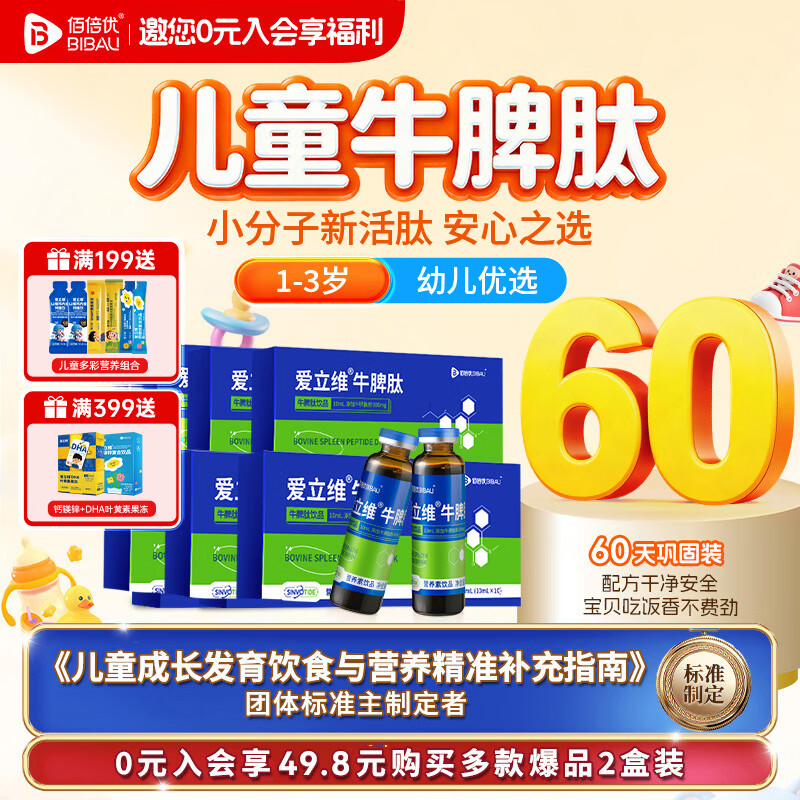 佰倍优爱立维脾氨肽儿童1-3岁免疫300mg小分子活性肽脾胃营养 【1-3岁 60天巩固装】 10支*6盒