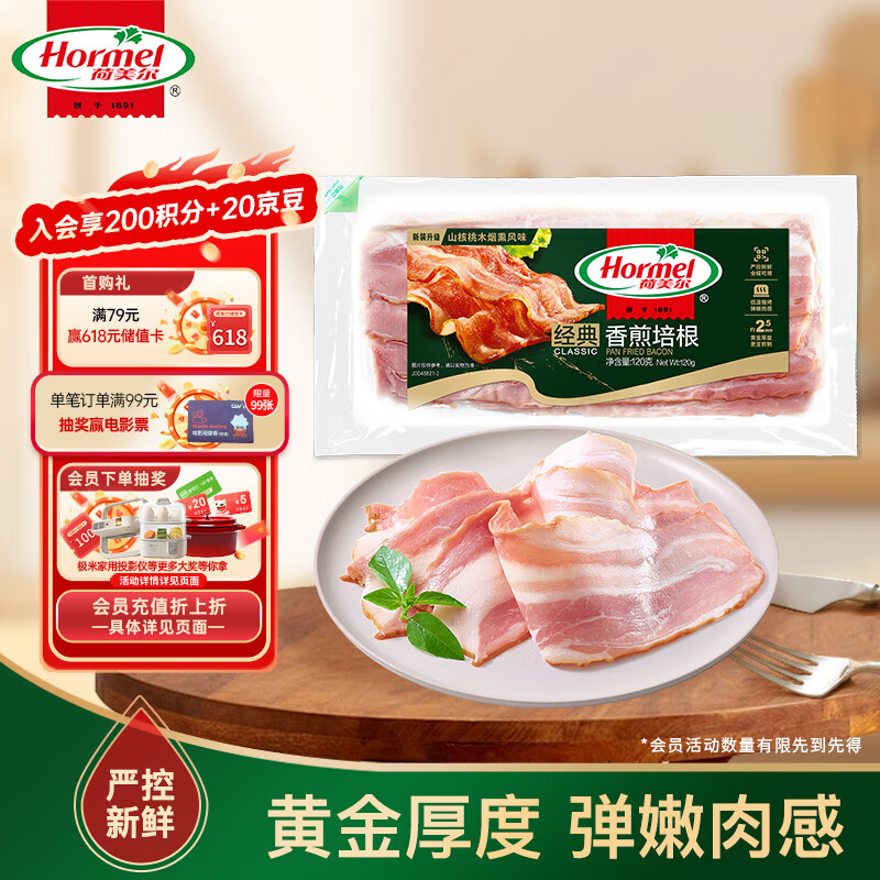 荷美尔（Hormel）经典香煎特级培根120g/袋 冷冻食品培根片 儿童早餐火锅烧烤西餐