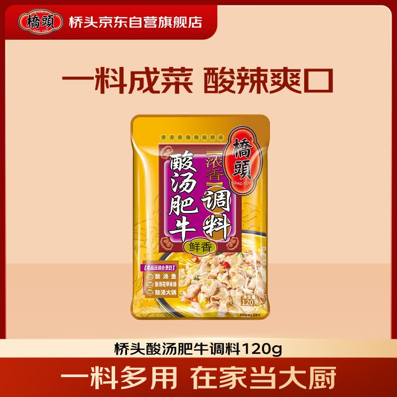 桥头酸汤肥牛调料包120g金酸汤酸汤米线酸菜鱼酸辣汤底料懒人煮面调料