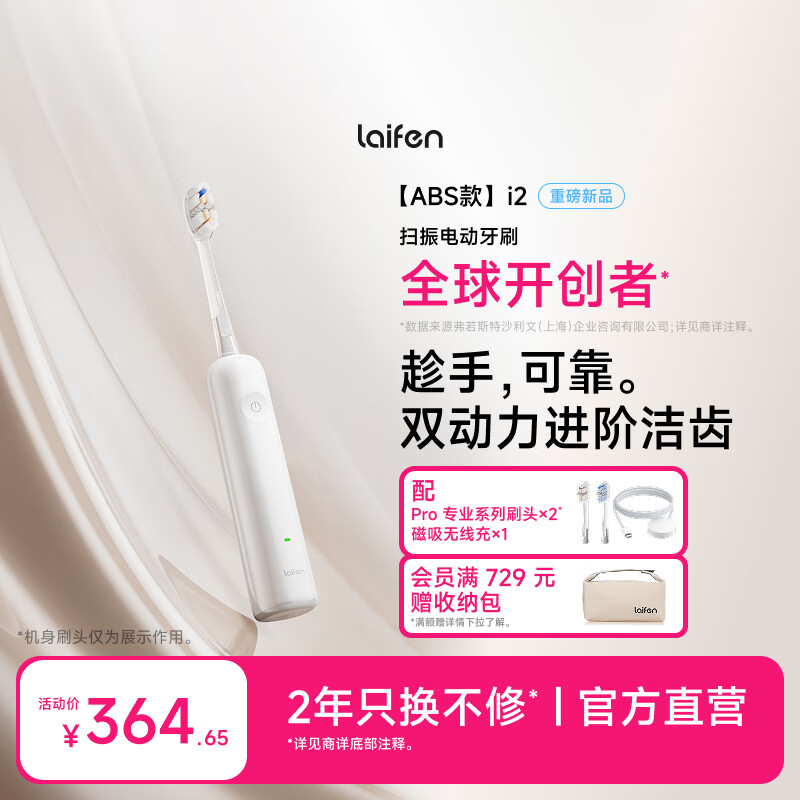 徕芬二代扫振电动牙刷i2ABS款白色 莱芬深度清洁护龈牙刷焕新升级情侣送男/女朋友生日礼物