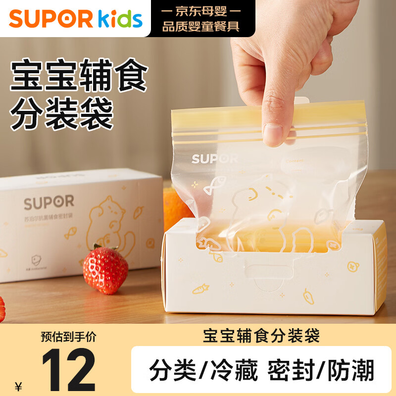 苏泊尔（SUPOR）辅食密封袋宝宝保鲜袋食品袋密封装便携食品分类袋KGF12CD10