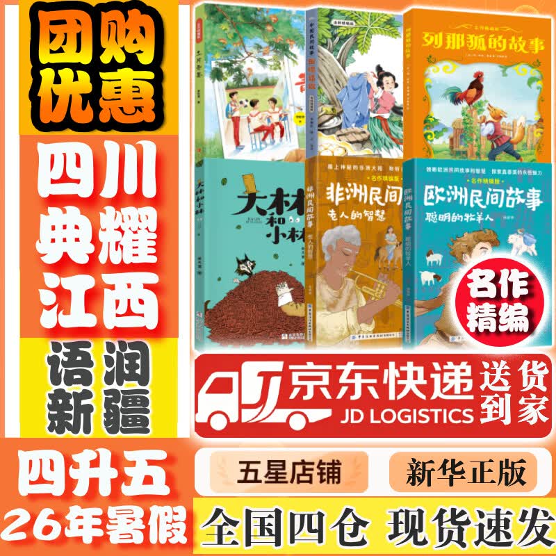 【书目任选】2026年暑假 四川典耀共读/典耀江西/语润新疆 四升五年级课外必读阅读书目教材配套阅读 非洲欧洲中国民间故事田螺姑娘聪明的牧羊人老人的智慧三片青姜列那狐的故事名作精编版大林和小林 【套装