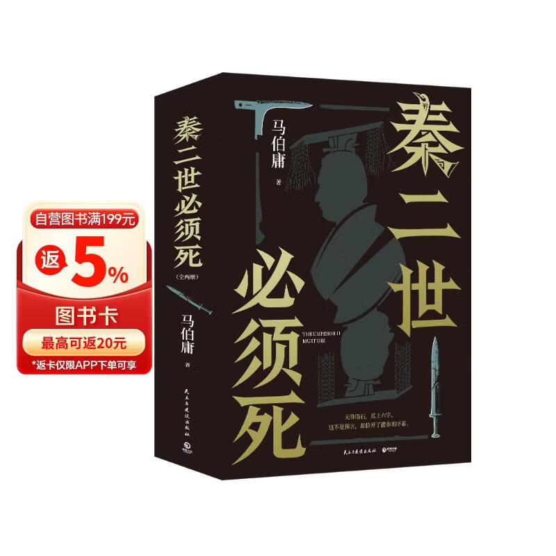 【自营现货包邮】秦二世必须死 马伯庸2026年全新长篇历史传奇小说 天降陨石上书六字谶言，掀起亡秦序幕 张苍、张良、项伯、孟姜女、徐福 来自七国的亡命之徒，目标只有一个：秦二世必须死